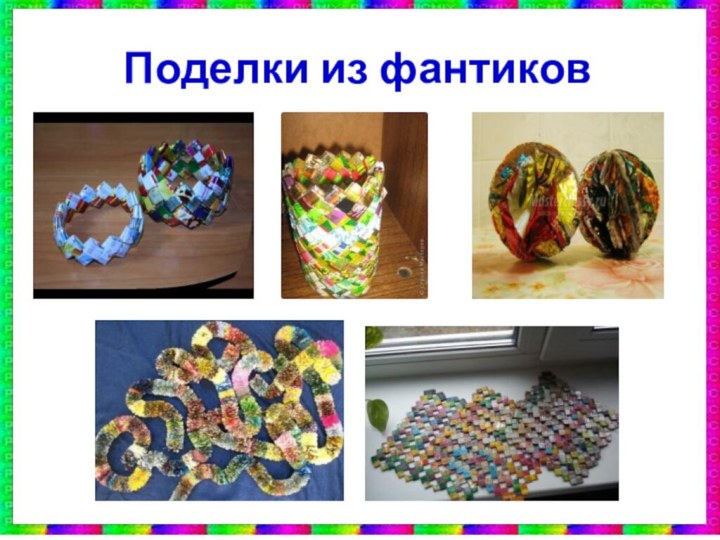 Поделки из фантиков