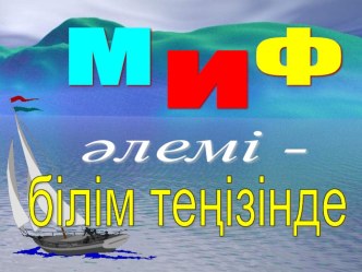 Интеллектуалды ойын. Презентация МИФ әлемі