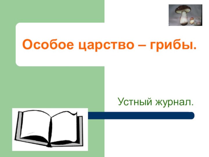 Особое царство – грибы.  Устный журнал.