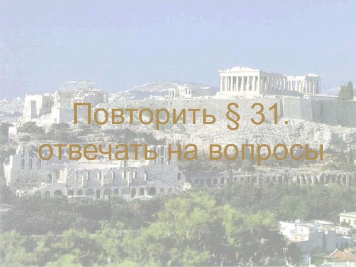 Повторить § 31. отвечать на вопросы