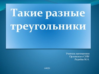 Презентация для внеклассного занятия Мир треугольников