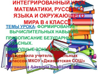 Презентация к интегрированному уроку