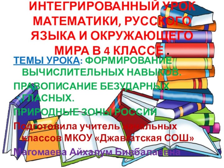 ИНТЕГРИРОВАННЫЙ УРОК МАТЕМАТИКИ, РУССКОГО ЯЗЫКА И ОКРУЖАЮЩЕГО МИРА В 4 КЛАССЕ