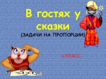 Задачи на пропорции