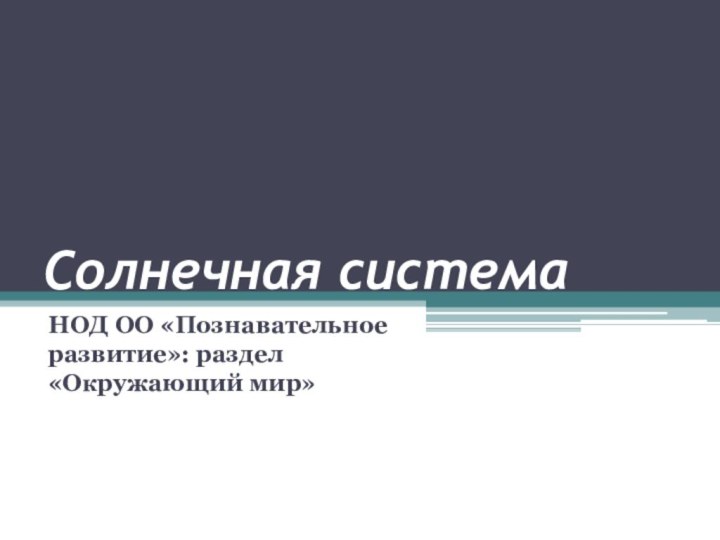 Солнечная системаНОД ОО «Познавательное развитие»: раздел «Окружающий мир»