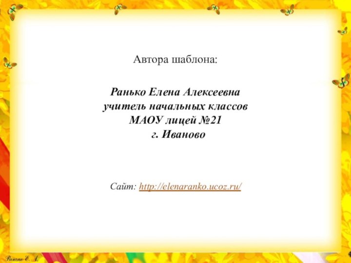 Автора шаблона: Ранько Елена Алексеевна учитель начальных классов МАОУ лицей №21 г. ИвановоСайт: http://elenaranko.ucoz.ru/