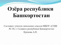 Презентация по окружающему миру на тему: Озёра Республики Башкортостан