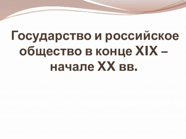 Государство и российское общество в конце XIX – начале XX вв.