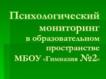 Психологический мониторинг в образовательном пространстве