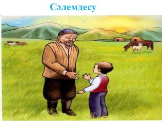 Өзін-өзі тану пәніне арналған Мейірімділік пен сыйластық тақырыбына презентация үлгісі