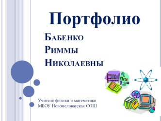 Презентация Электронное портфолио