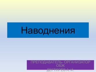 Презентация урока по ОБЖ на тему: Наводнения. Урок 1 . (7 класс)