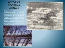 Презентация История поселка Чильчи