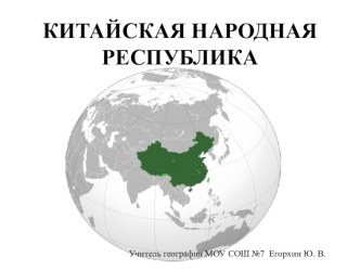 КИТАЙСКАЯ НАРОДНАЯ РЕСПУБЛИКА 11 класс