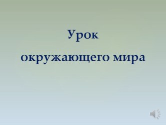 Презентация к уроку окружающего мира Климат и природные зоны 4 кл.