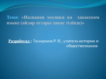 Презентация по теме  Названия месяцев на хакасском языке (5 - 7 класс)