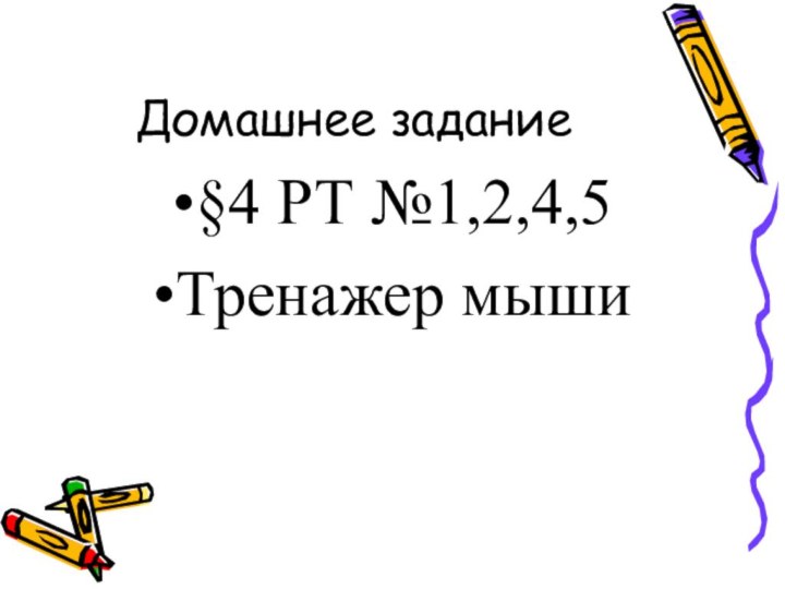 Домашнее задание§4 РТ №1,2,4,5Тренажер мыши