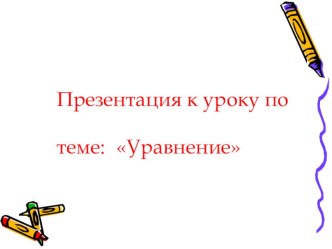 Презентация по математике к уроку по теме Уравнение ( 2 класс  УМК Школа России