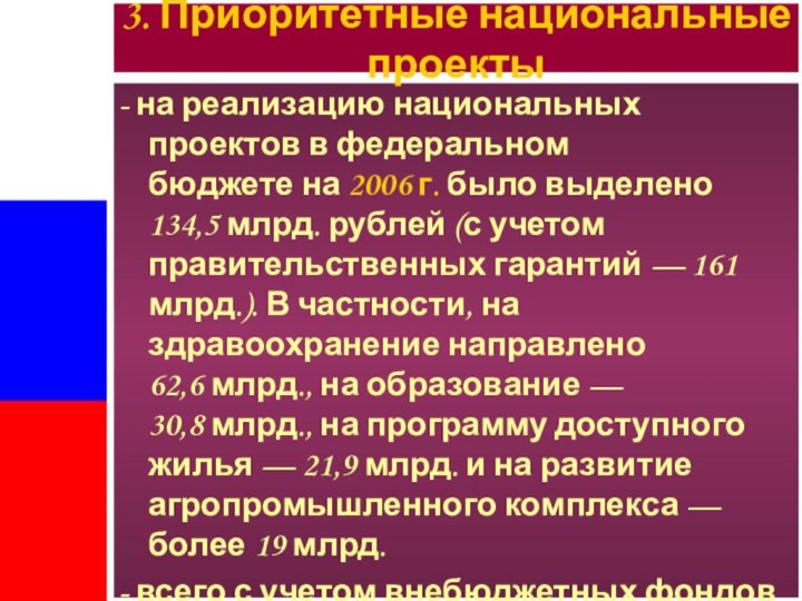 - на реализацию национальных проектов в федеральном бюджете на 2006 г. было выделено 134,5 млрд. рублей (с