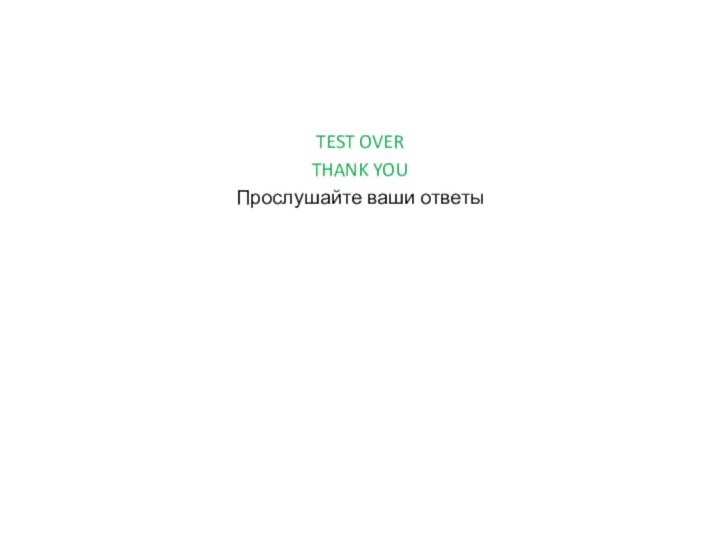 TEST OVERTHANK YOUПрослушайте ваши ответы