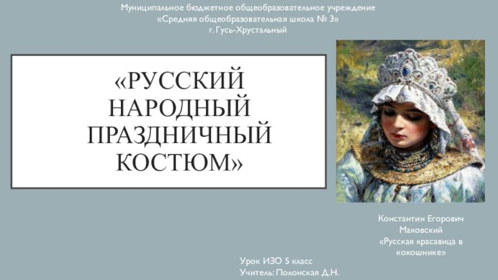 «Русский  народный  праздничный  костюм»Константин Егорович Маковский«Русская красавица в кокошнике»