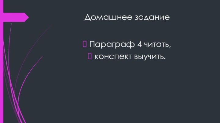 Домашнее задание Параграф 4 читать, конспект выучить.