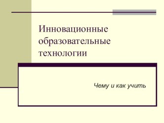 Инновационные образовательные технологии