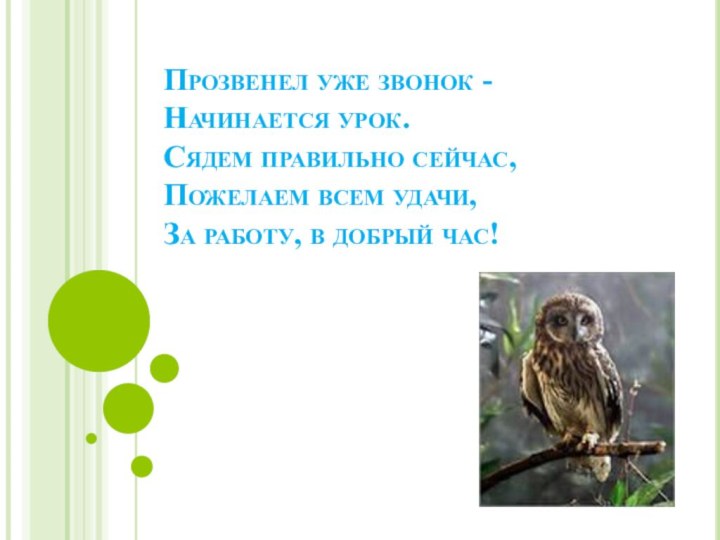 Прозвенел уже звонок - Начинается урок. Сядем правильно сейчас, Пожелаем всем удачи,