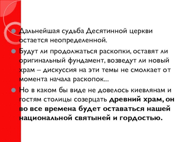 Дальнейшая судьба Десятинной церкви остается неопределенной. Будут ли продолжаться раскопки, оставят ли