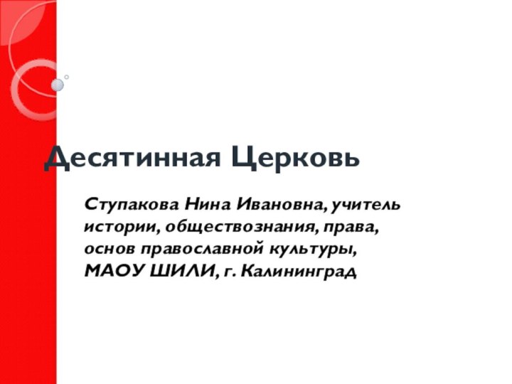 Десятинная ЦерковьСтупакова Нина Ивановна, учитель истории, обществознания, права,