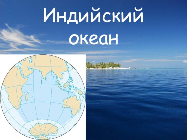 Индийский океан