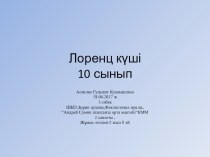 Физика пәнінен презентация Лоренц күші (10 сынып)