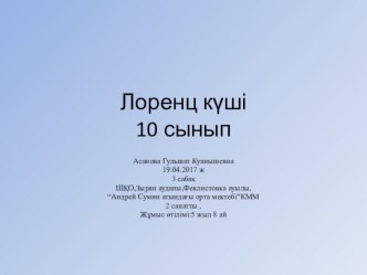 Физика пәнінен презентация Лоренц күші (10 сынып)