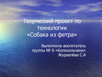 Проект Собака из фетра