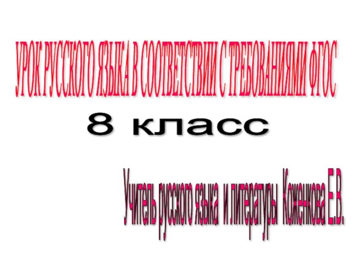 УРОК РУССКОГО ЯЗЫКА В СООТВЕТСТВИИ С ТРЕБОВАНИЯМИ ФГОС 8 класс Учитель русского