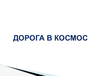 Презентация Дорога в космос