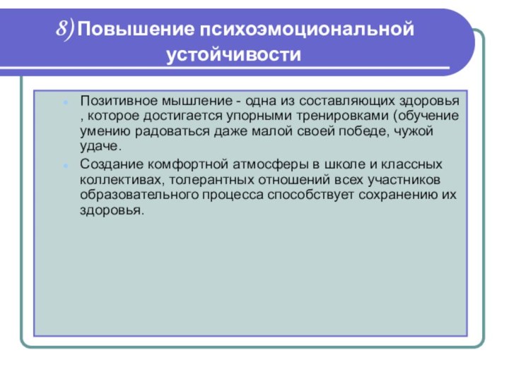 8) Повышение психоэмоциональной устойчивостиПозитивное мышление - одна из составляющих здоровья , которое