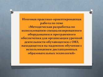 Методическая разработка по использованию специализированного оборудования и программного обеспечения для организации урочной деятельности обучающегося с ОВЗ, находящегося на надомном обучении с использованием дистанционных образовательных технологий