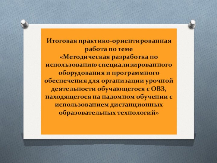 Итоговая практико-ориентированная работа по теме  «Методическая разработка по использованию специализированного оборудования