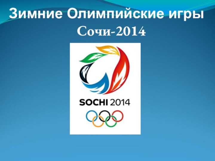 Зимние Олимпийские игры           Сочи-2014