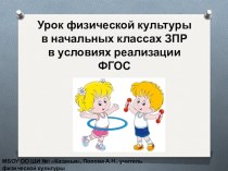 Урок ФИЗО в классе ЗПР в условиях реализации ФГОС ОВЗ