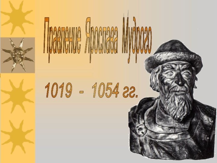 Правление Ярослава Мудрого 1019 - 1054 гг.