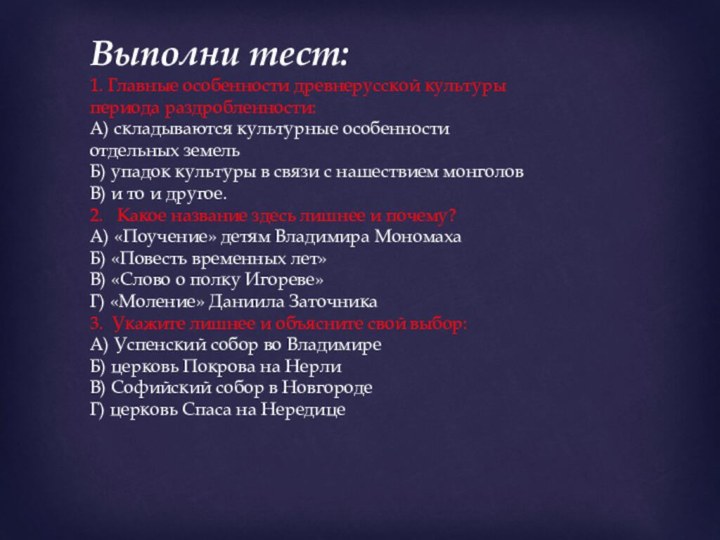 Выполни тест:1. Главные особенности древнерусской культурыпериода раздробленности:А) складываются культурные особенностиотдельных земельБ) упадок