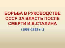 Презентация по истории на тему Борьба за власть после смерти Сталина