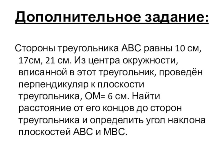 Дополнительное задание: Стороны треугольника АВС равны 10 см, 17см, 21 см. Из