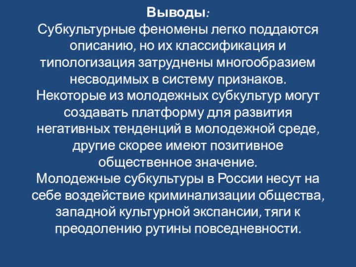 Выводы: Субкультурные феномены легко поддаются описанию, но их классификация и