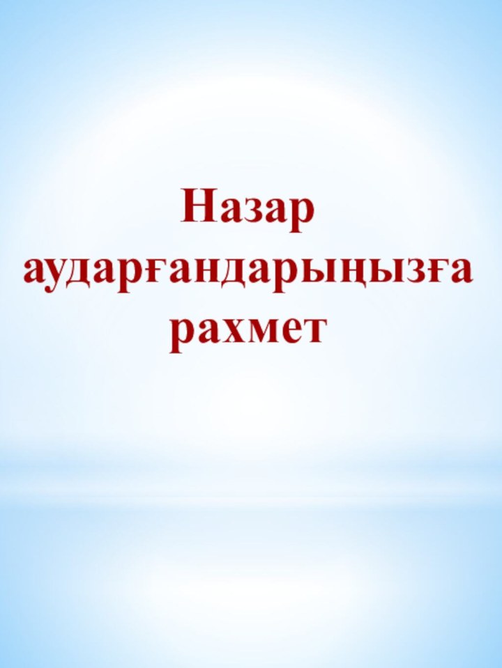 Назар аударғандарыңызға рахмет