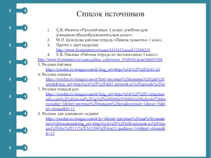 Список источниковС.В. Иванов «Русский язык: 3 класс: учебник для учащихся общеобразовательных школ».