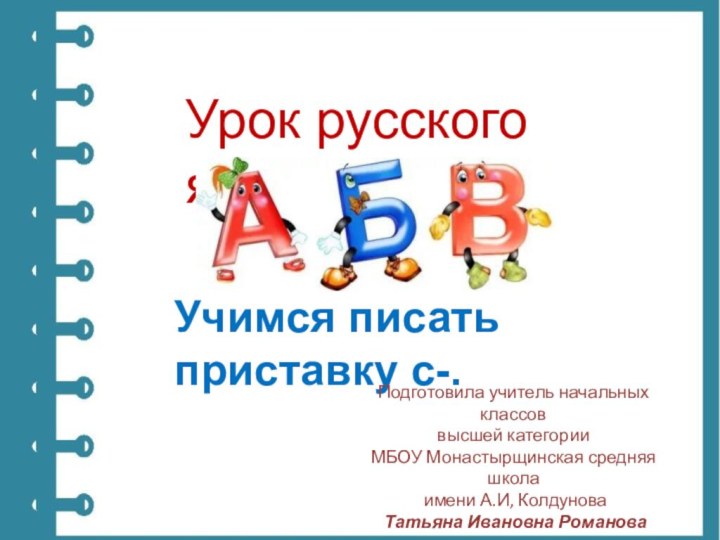 Урок русского языкаУчимся писать приставку с-.Подготовила учитель начальных классоввысшей категорииМБОУ Монастырщинская средняя