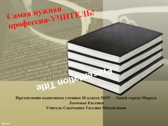 Презентация по профориентации учащихся Профессия учитель